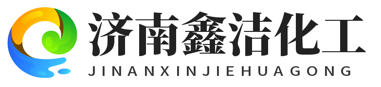 濟南鑫潔化工有限公司